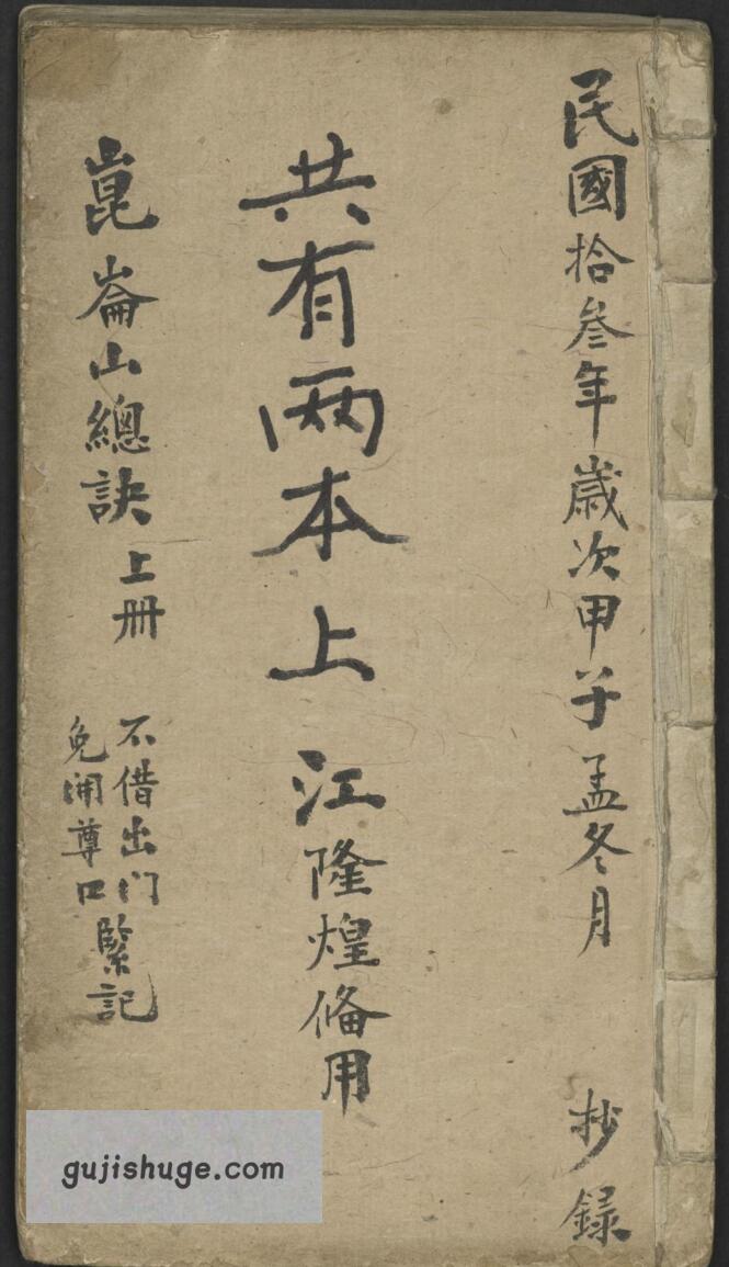 风水古籍《昆仑山总诀》江隆煌