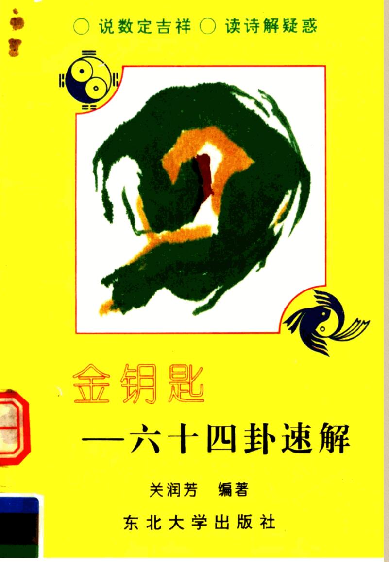 金钥匙 六十四卦速解