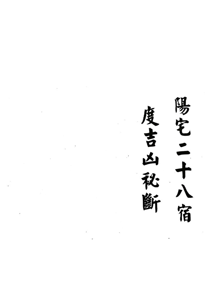 阳宅二十八宿度吉凶秘断