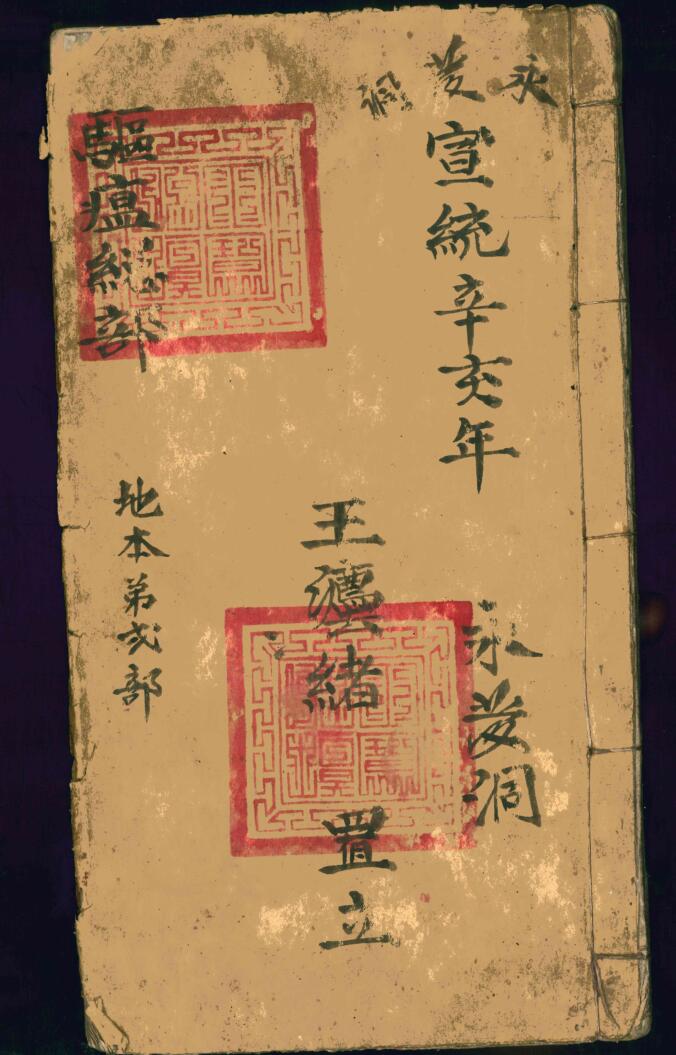 道家符咒古籍《驱瘟总部》地本仁本