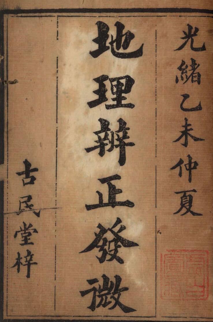 《地理辨正发微》