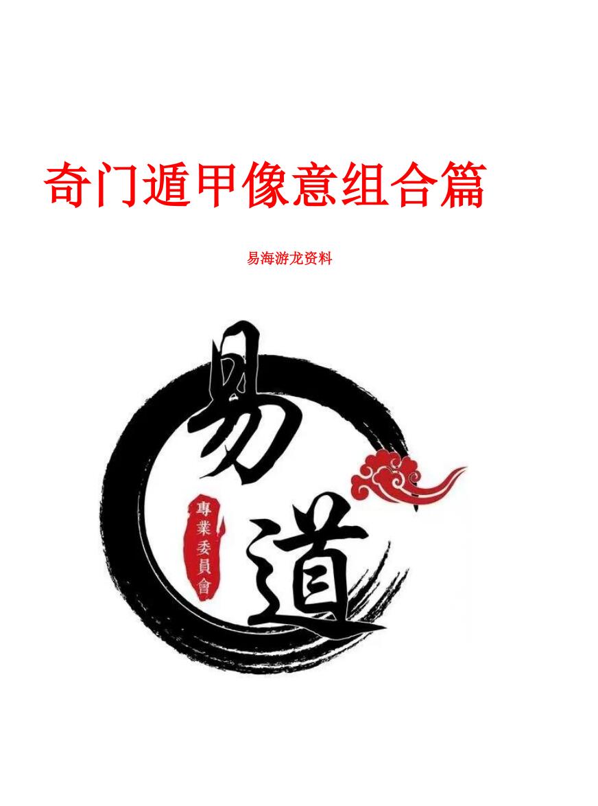 易海游龙《奇门遁甲形煞像意组合篇》