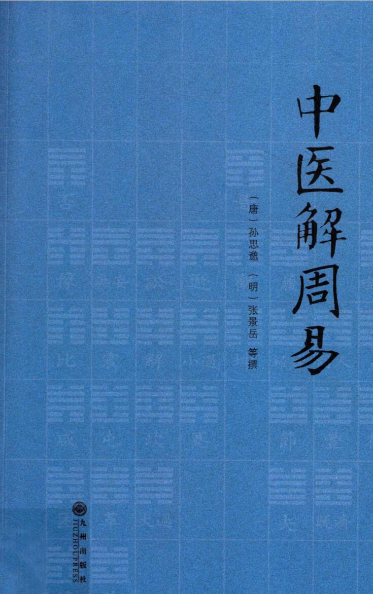 《中医解周易》 (（唐）孙思邈
