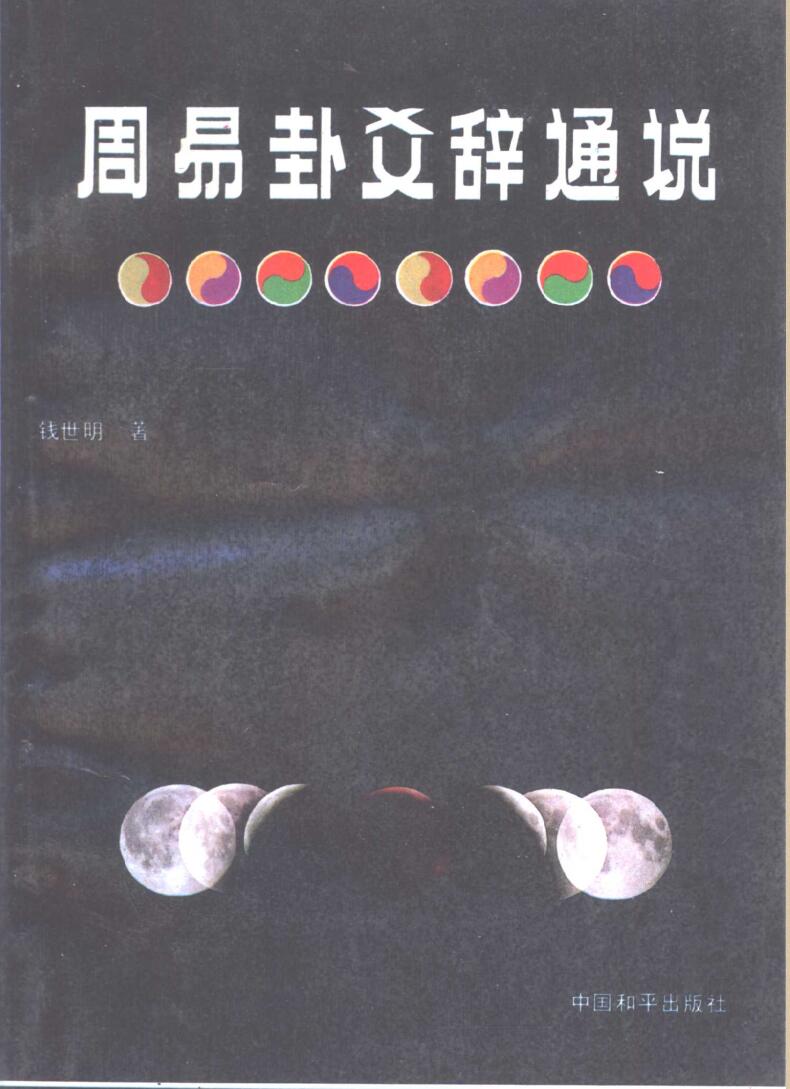 《周易卦爻辞通说》 (钱世明)