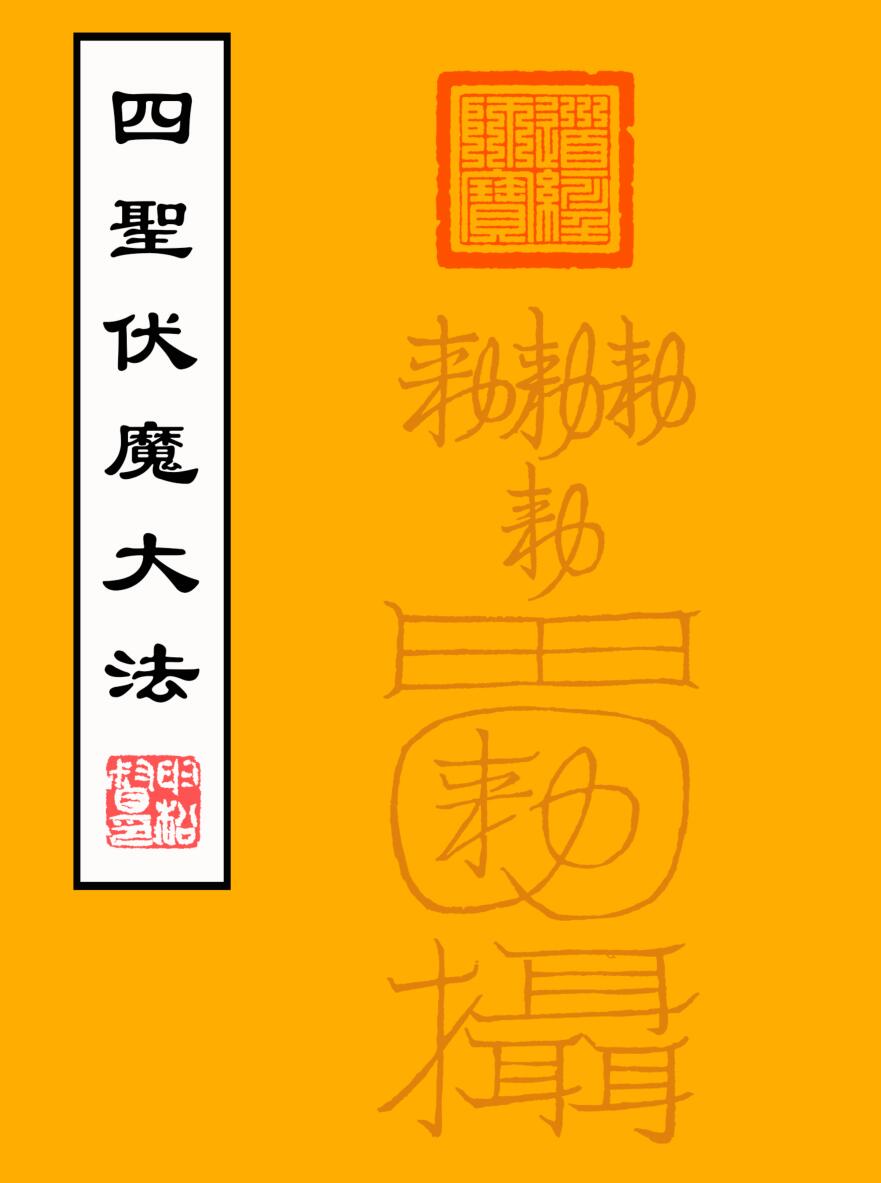 《混天飞捉四圣伏魔大法》