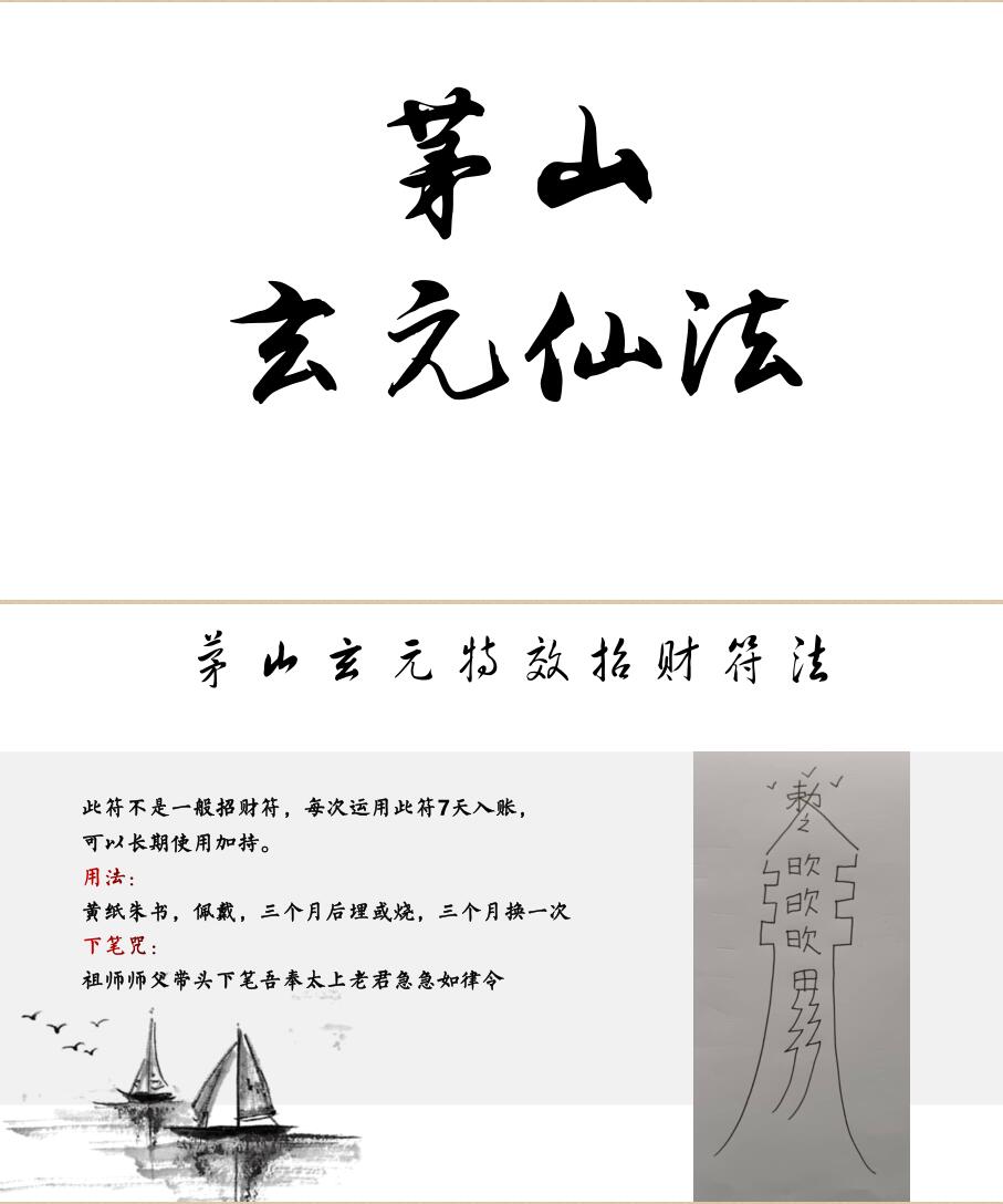 《茅山玄元仙法》特效招财符法