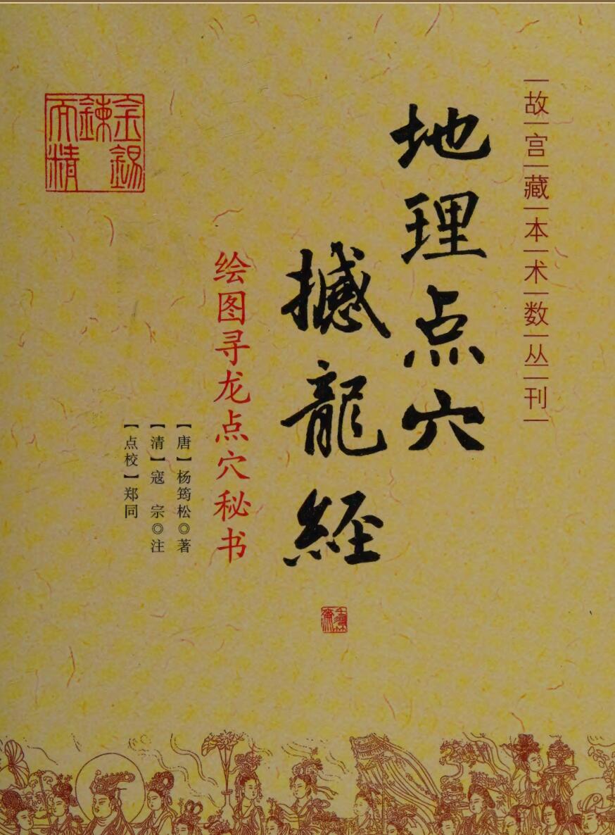 《地理点穴撼龙经》杨筠松, 寇宗谨, 郑同