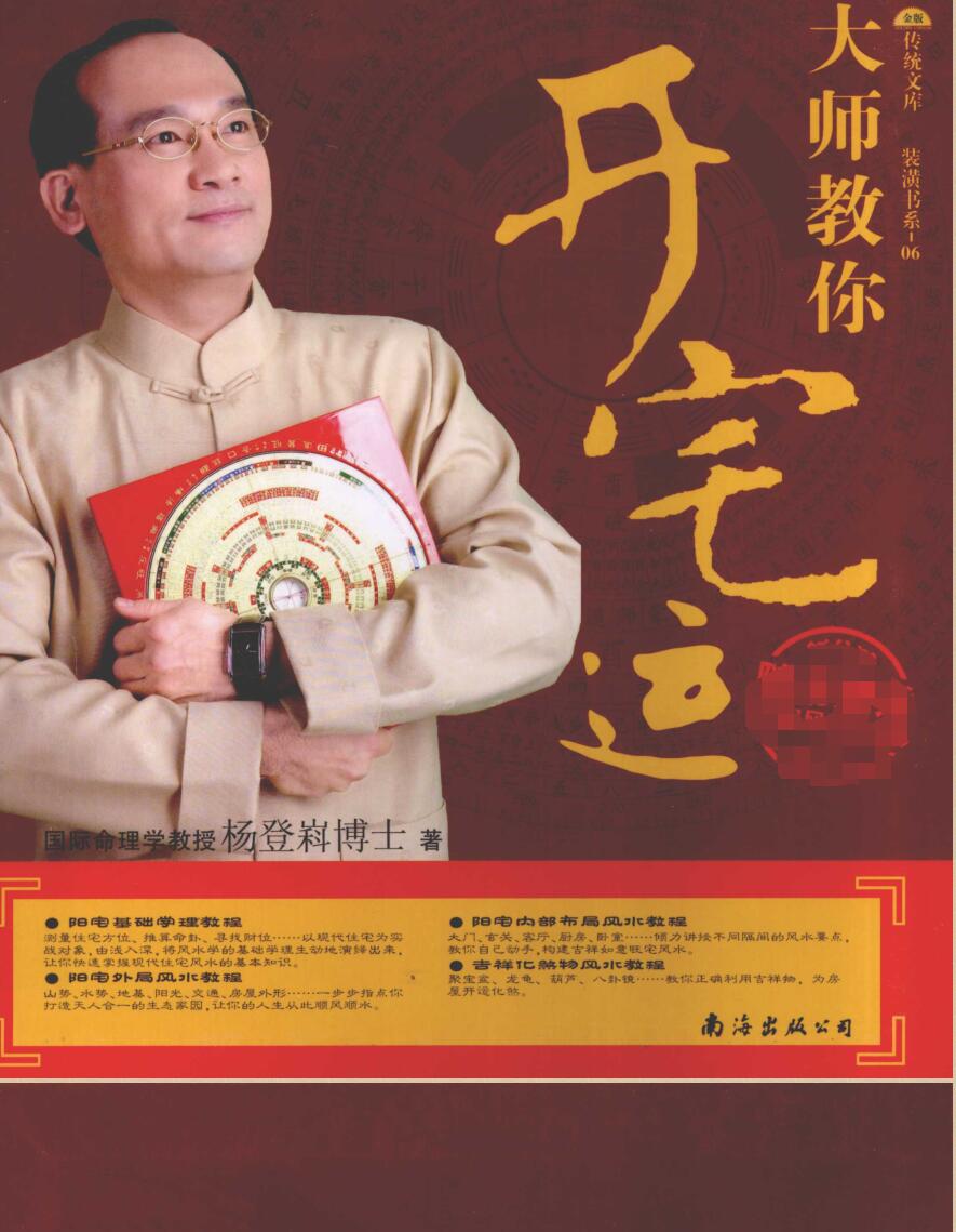 大师教你开宅运 (杨登嵙)