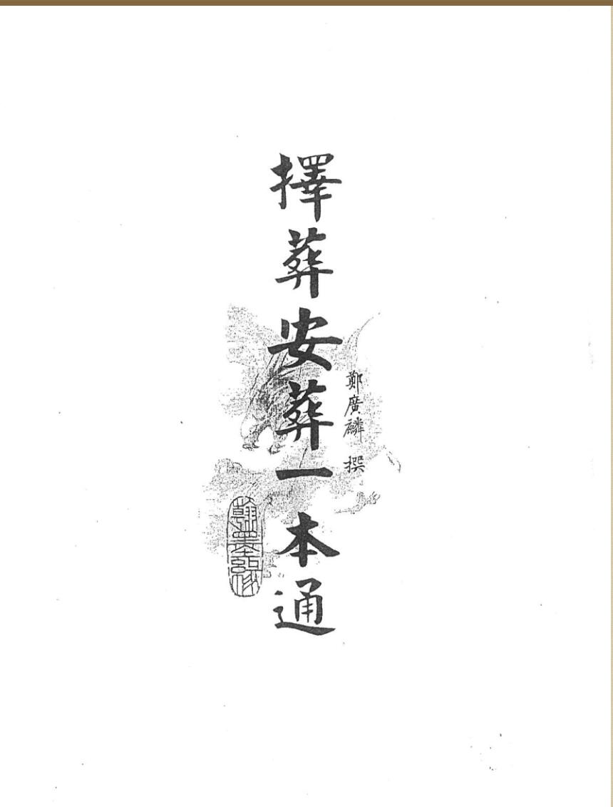 《择葬安葬一本通》