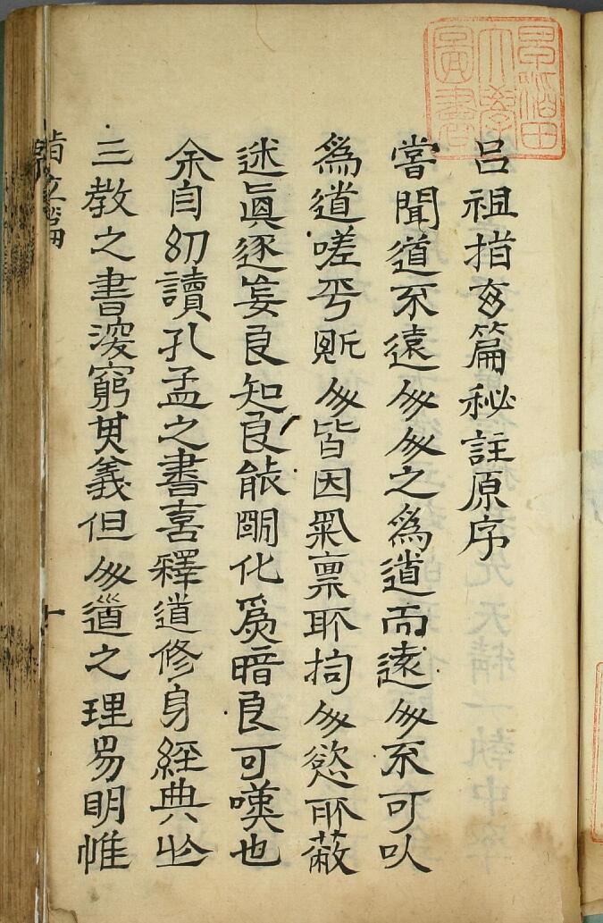 《吕祖指玄篇秘注》