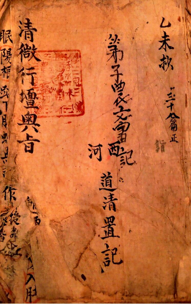 道家秘法古籍《清微行坛奥旨》