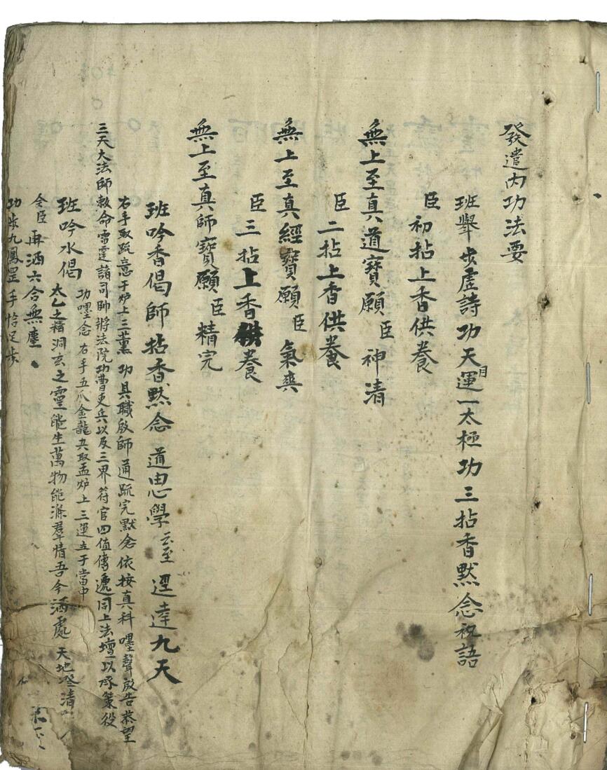 《发遣内功法要》