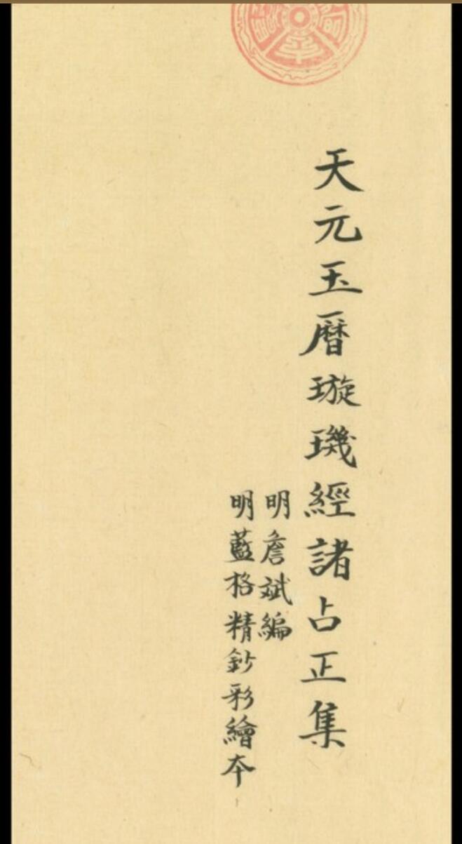 《天元玉历璇玑经诸占正集》