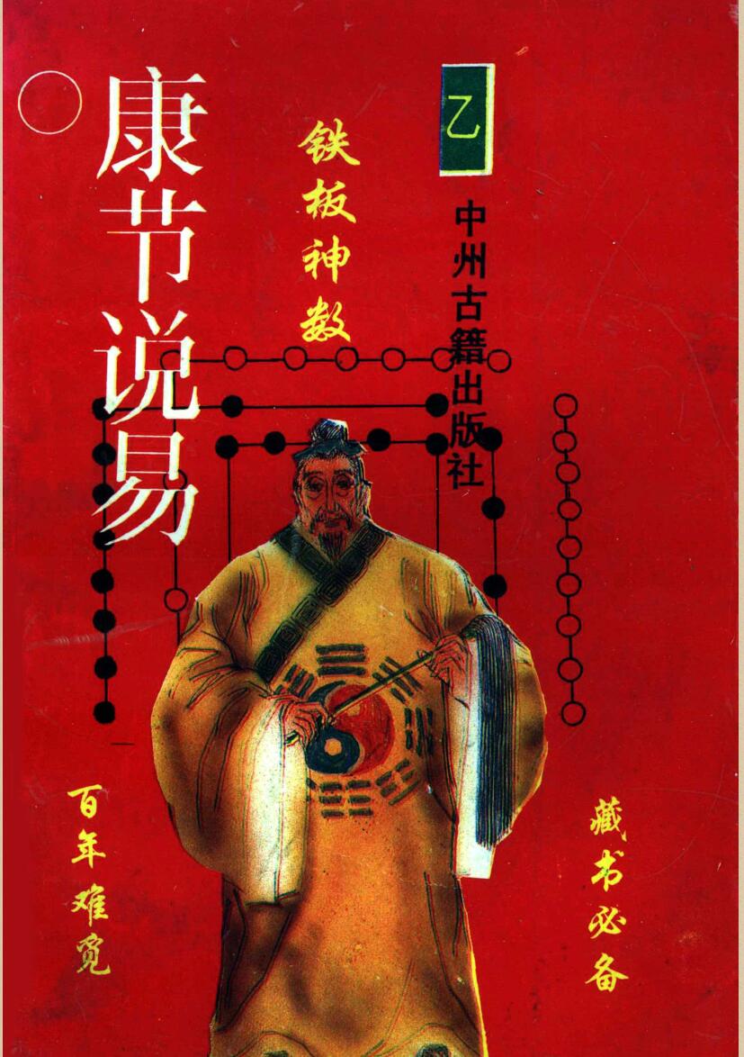 《康节说易·铁板神数》