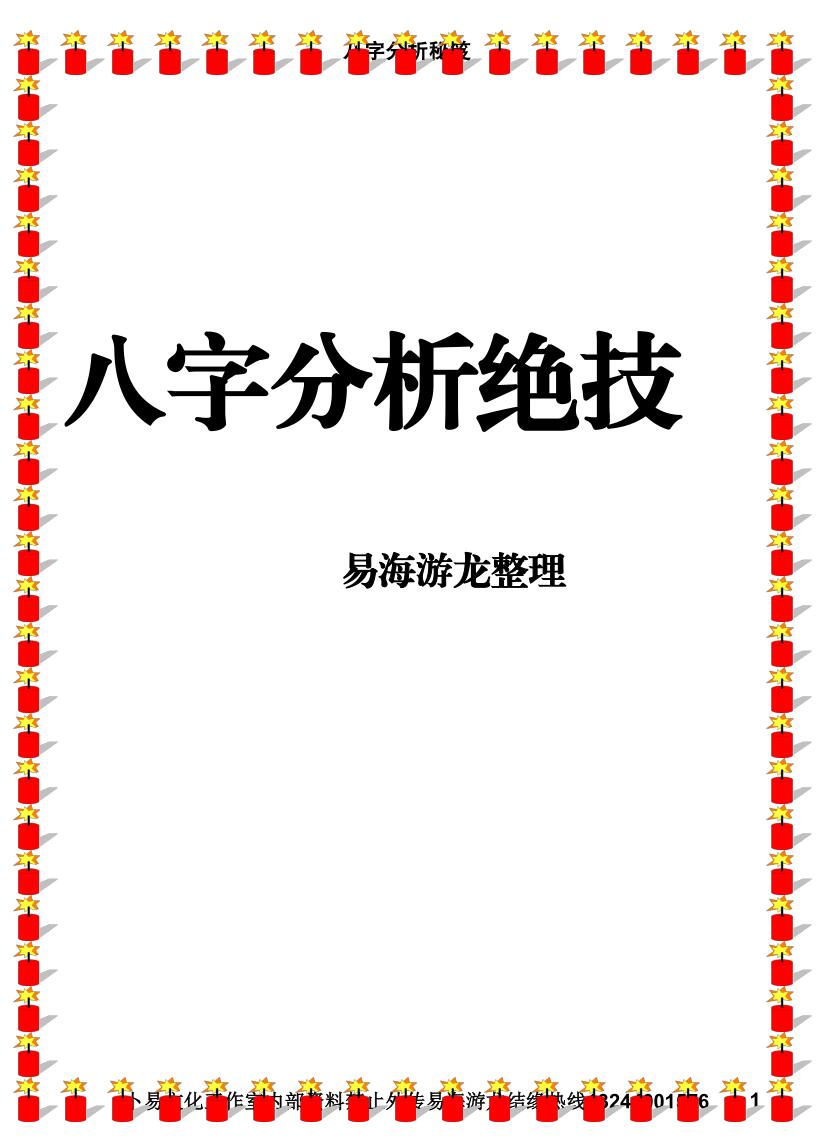 八字命理书籍《八字分析绝技》易海游龙