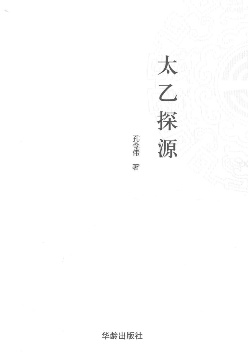 《太乙探源》孔令伟