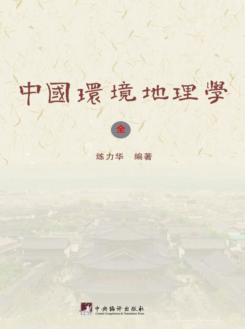 练力华-《中国环境地理学》