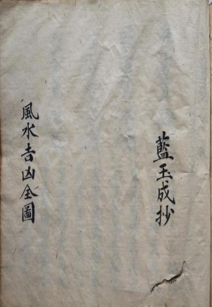 风水古籍《风水吉凶全图》蓝玉成