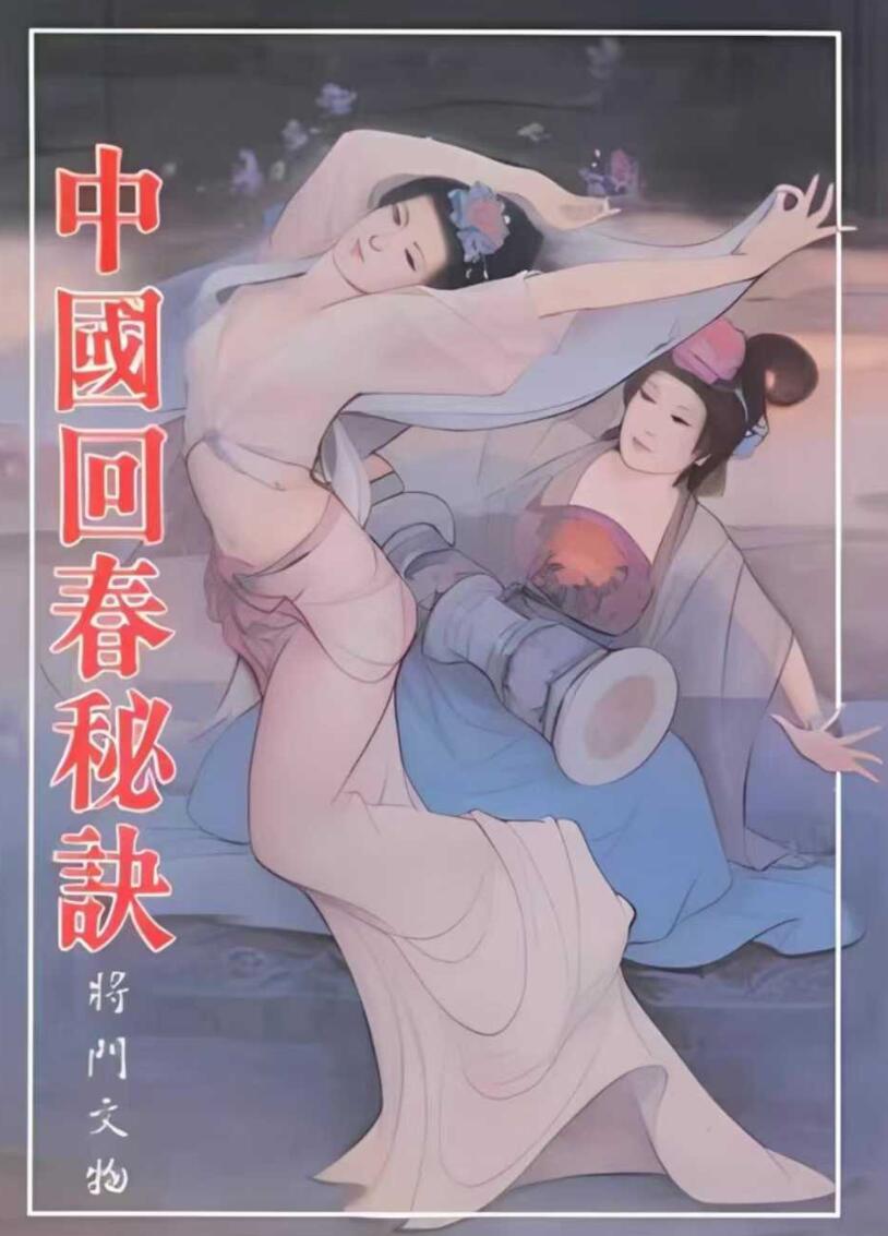 《中国回春秘诀》