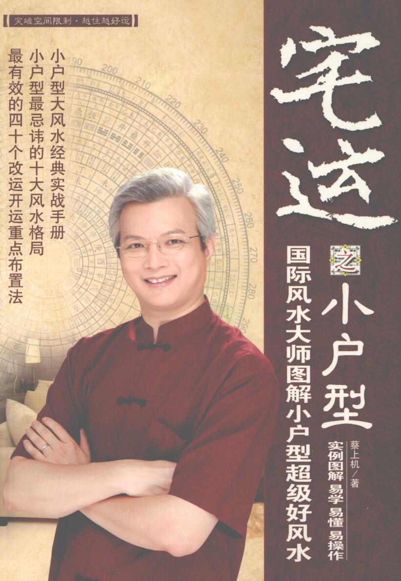 宅运之小户型 国际风水大师图解小户型风水实战指南