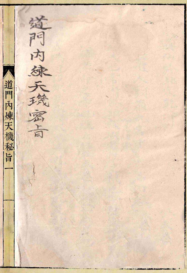 《道门内炼天机秘旨》