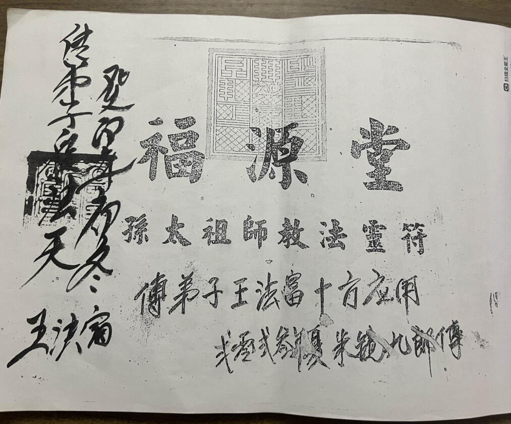 福源堂 孙太祖师教法灵符 段法天大圣教 第一本