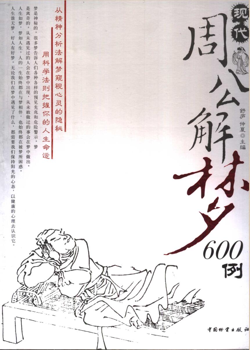 《现代周公解梦600例》