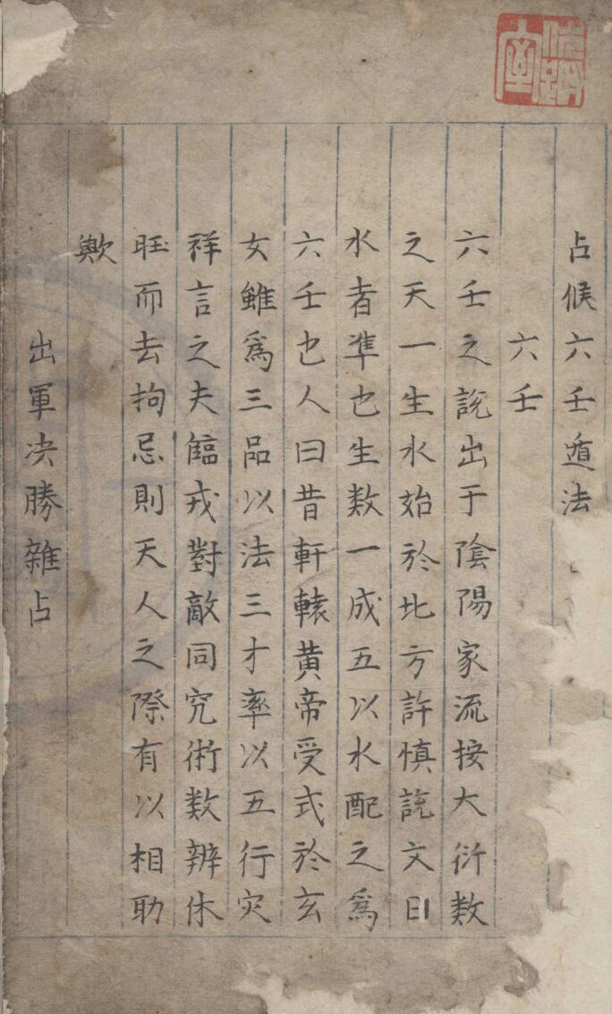 《占候六壬遁法》