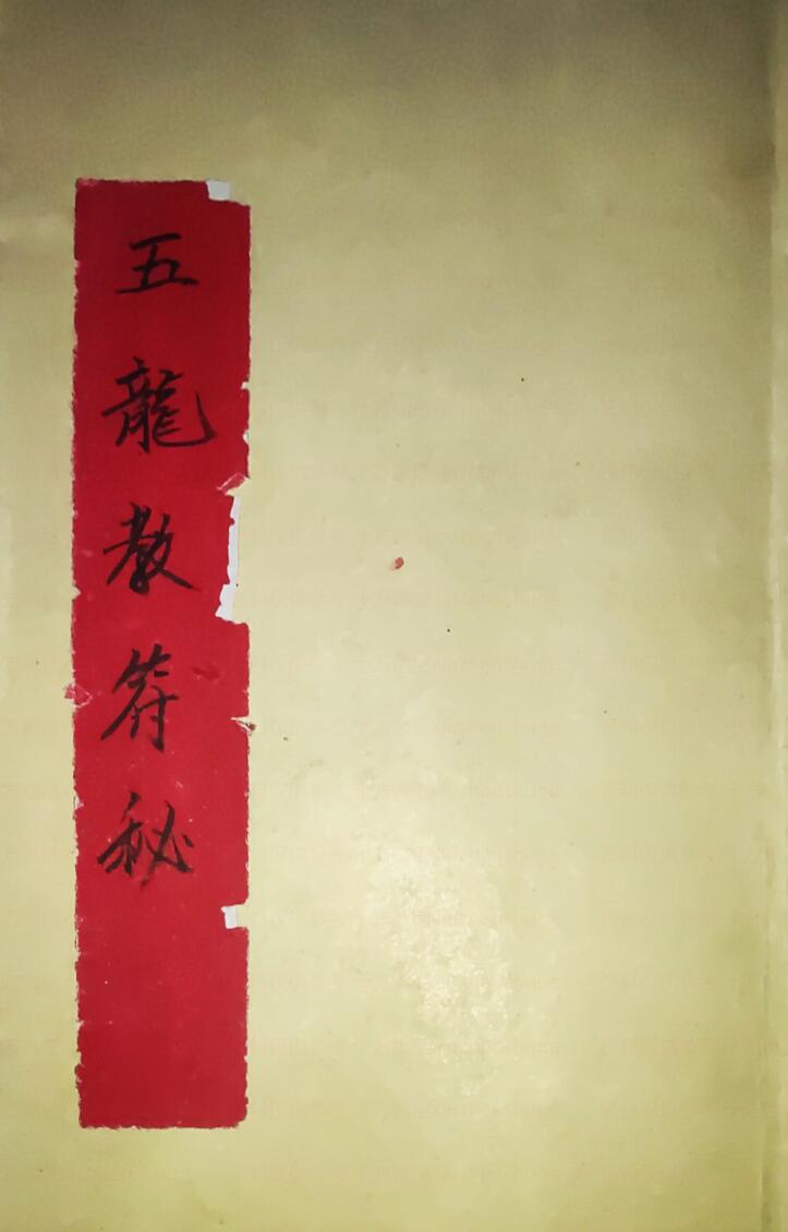 道家秘法古籍《五龙教符秘》