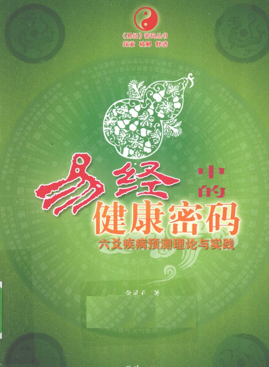 《易经中的健康密码》