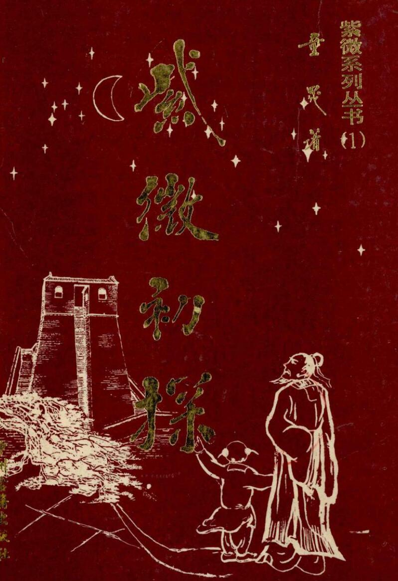 《紫微初探》  (童晟著, 仙鹤居》