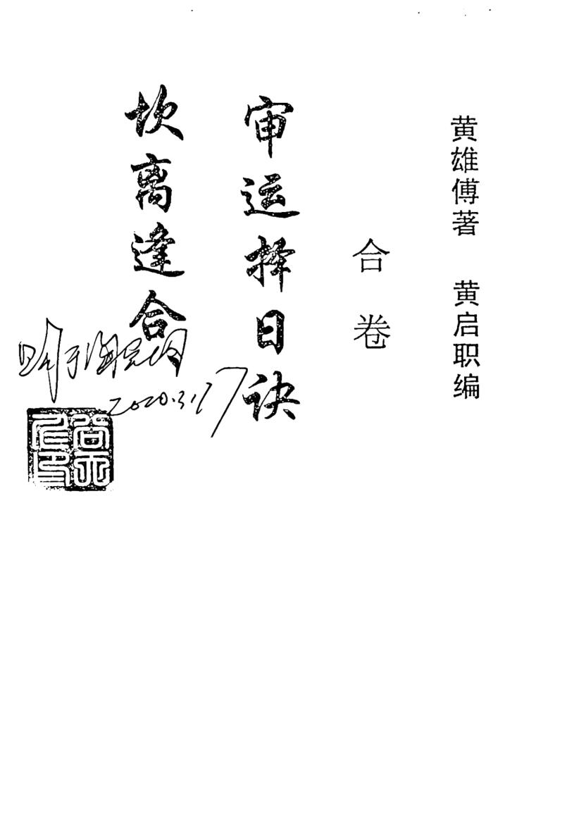 《坎离逢合审运择日诀》