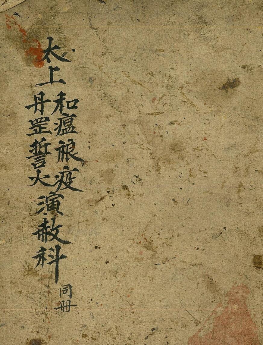 道家科仪《太上和瘟禳疫丹罡誓火演赦科》