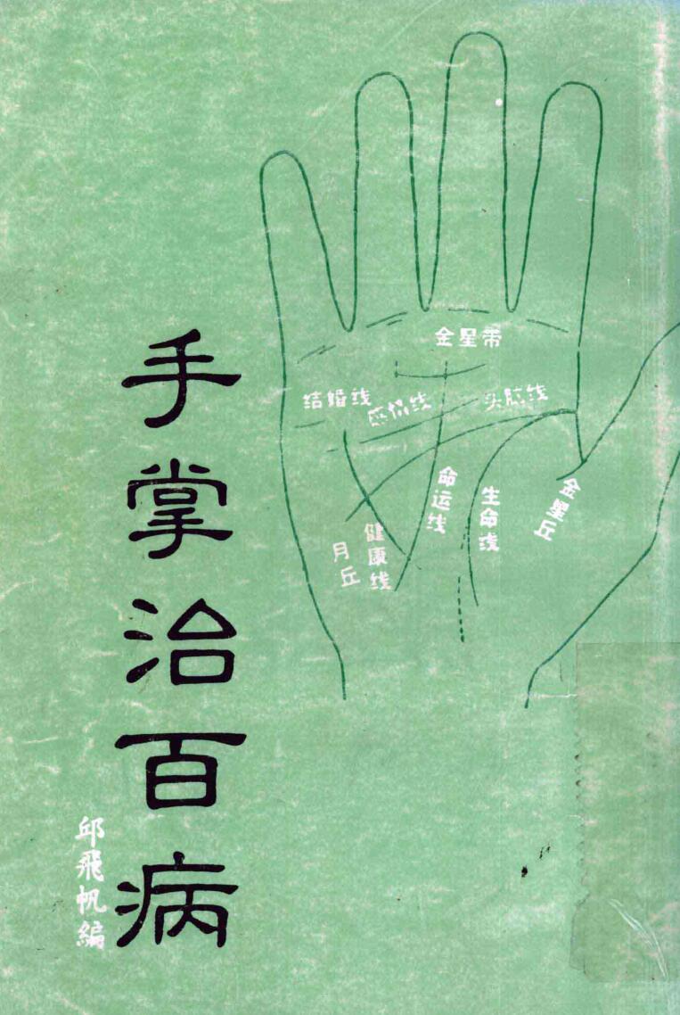 《手掌治百病》 邱飞帆