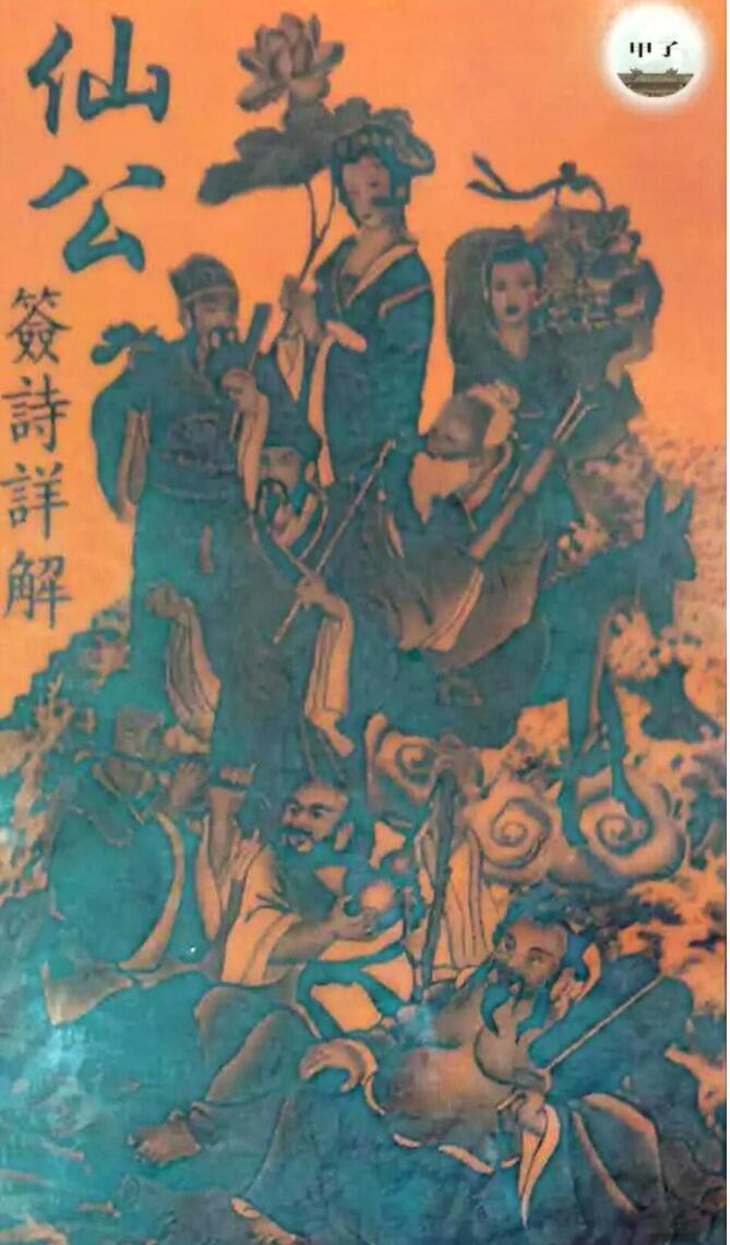 《仙公签解详解》62页