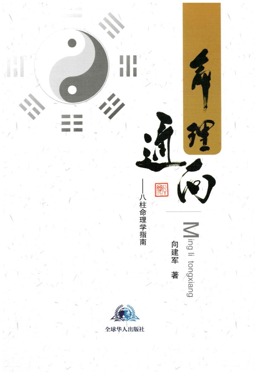 向建军-《命理通向八柱命理学指南》
