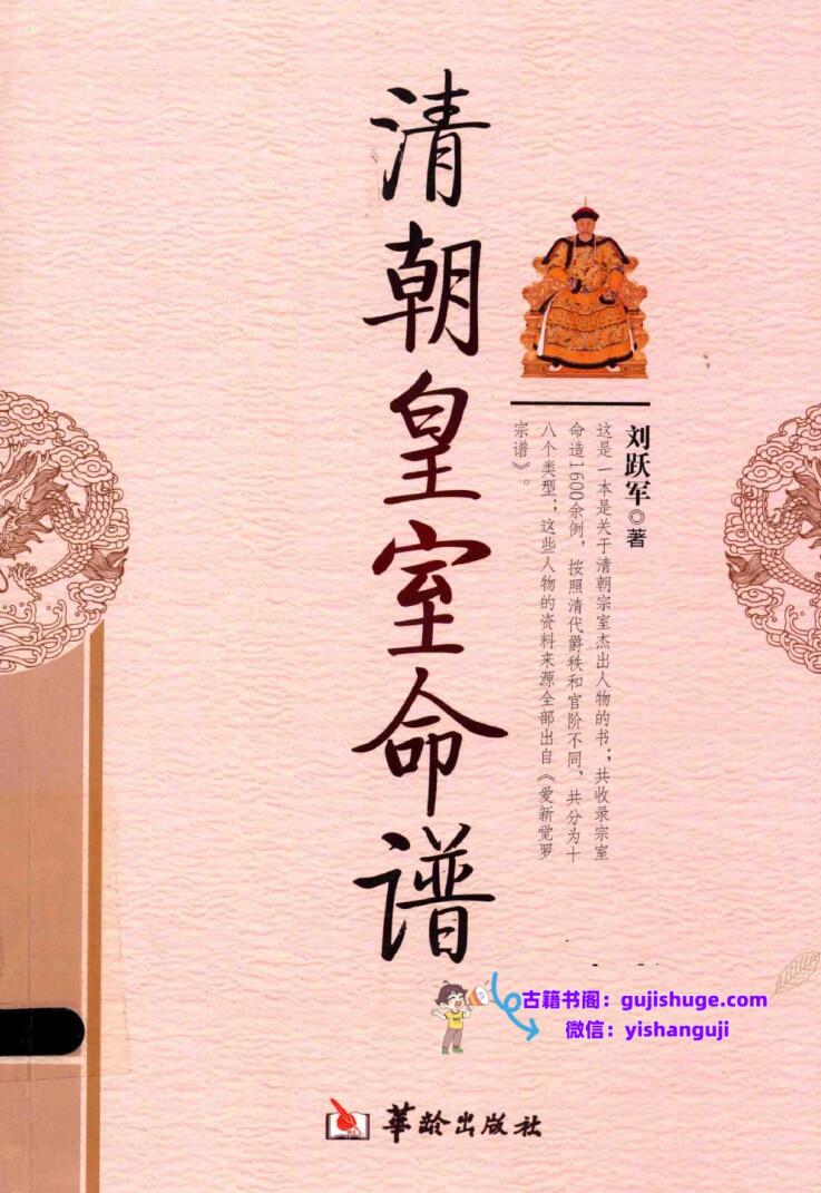 清朝皇室命谱 (刘跃军) 《大清官员命谱诠释》