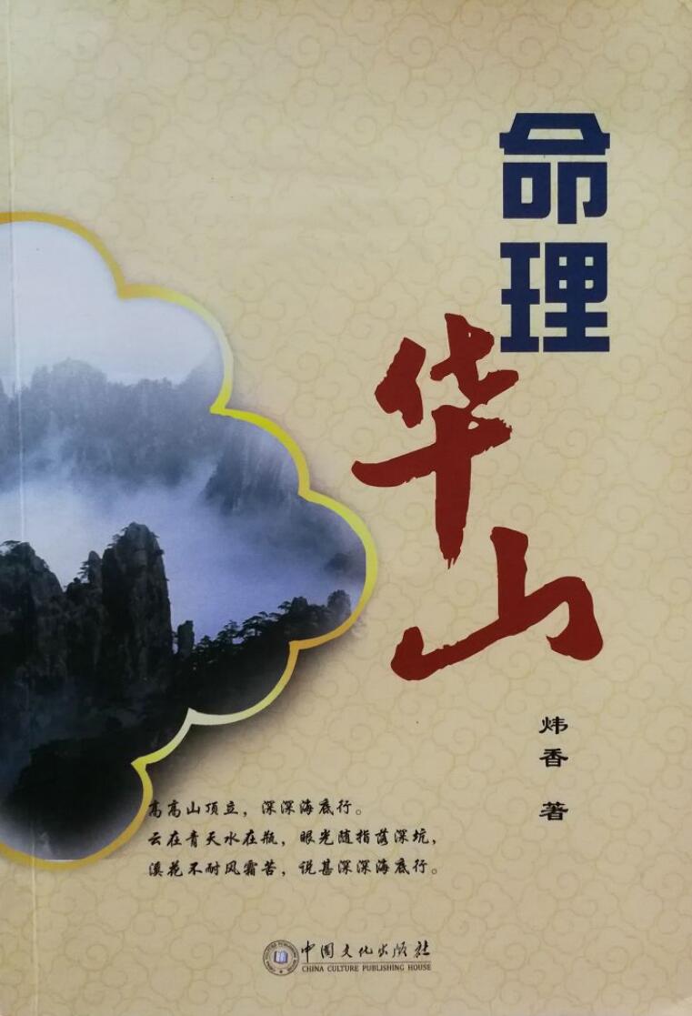 炜香《命理华山》