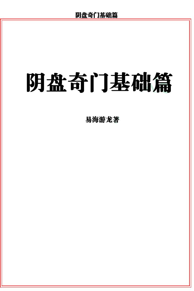 易海游龙《阴盘奇门基础教材》