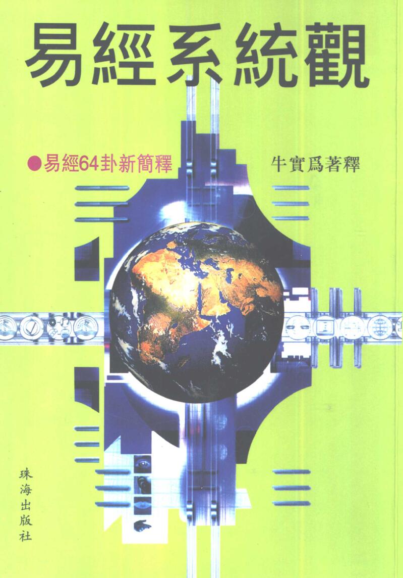 《易经系统观》