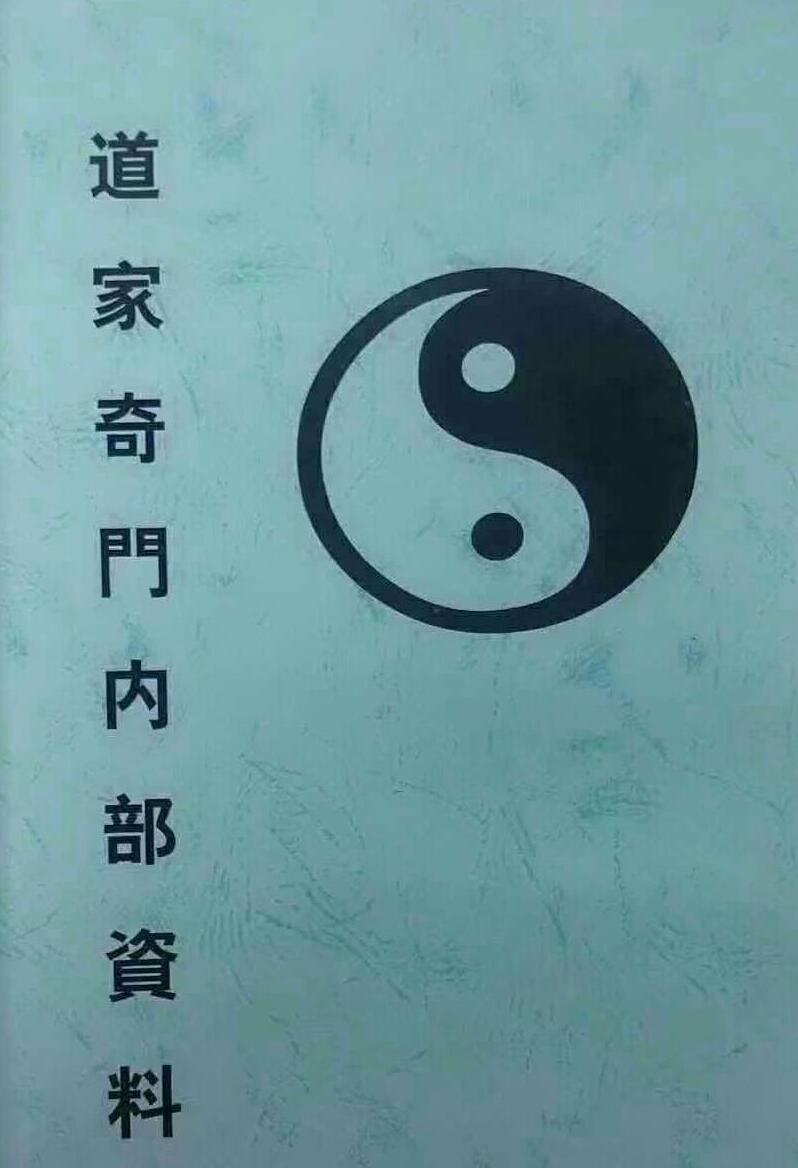 《道家奇门内部资料》
