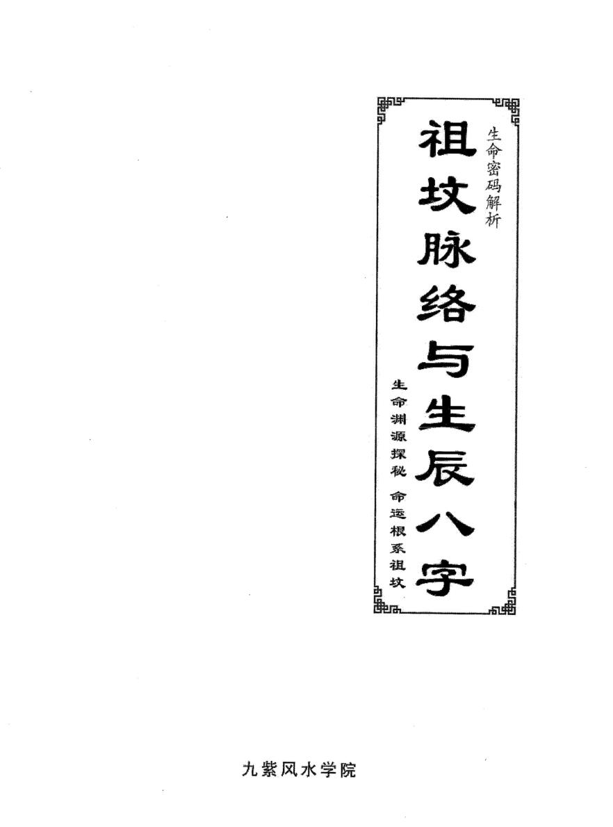 祖坟脉络于生辰八字高清 祖坟决定八字