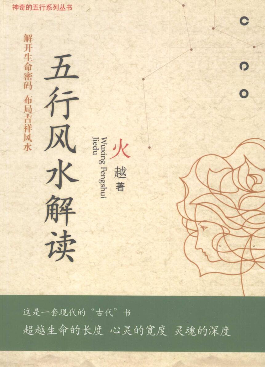 《五行风水解读》 (火越)
