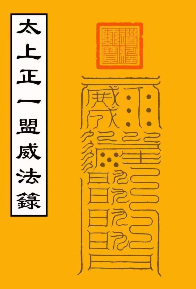 太上正一盟威法籙