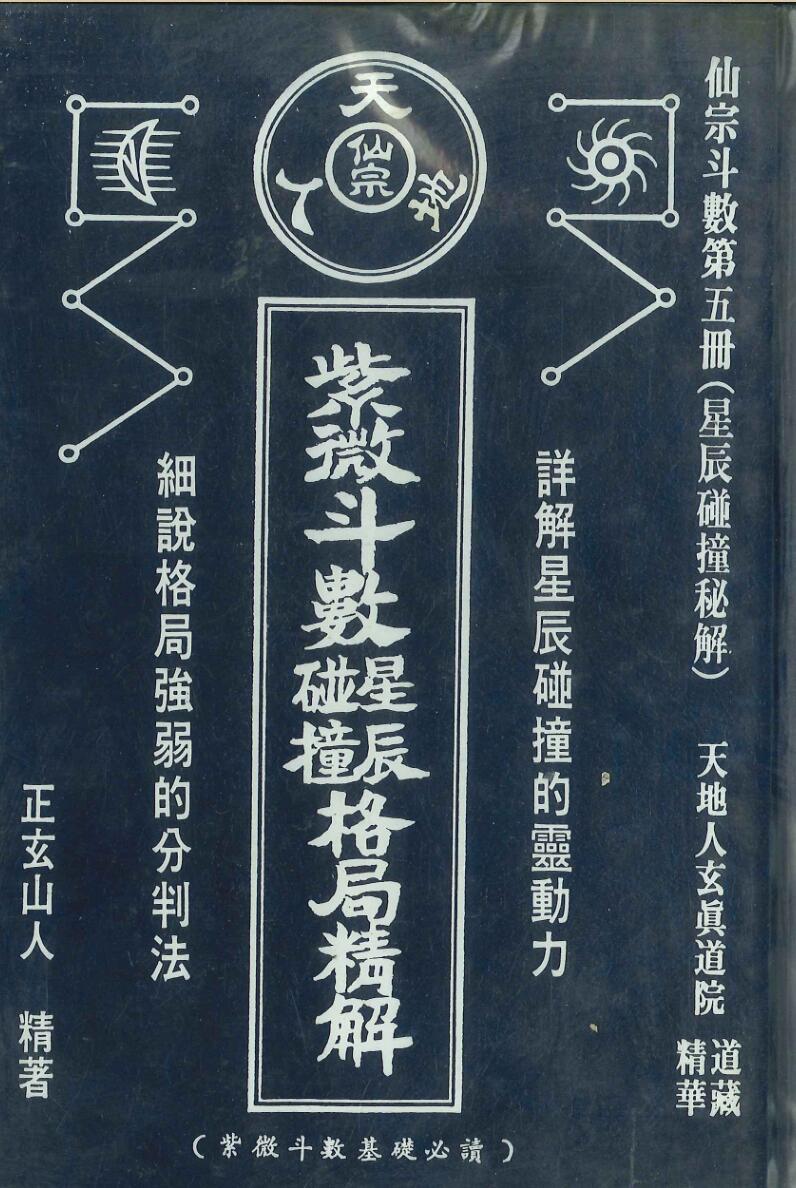 《紫微斗数星辰碰撞格局精解》正玄山人