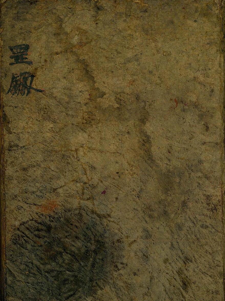 道家符咒古籍《罡剑法本》