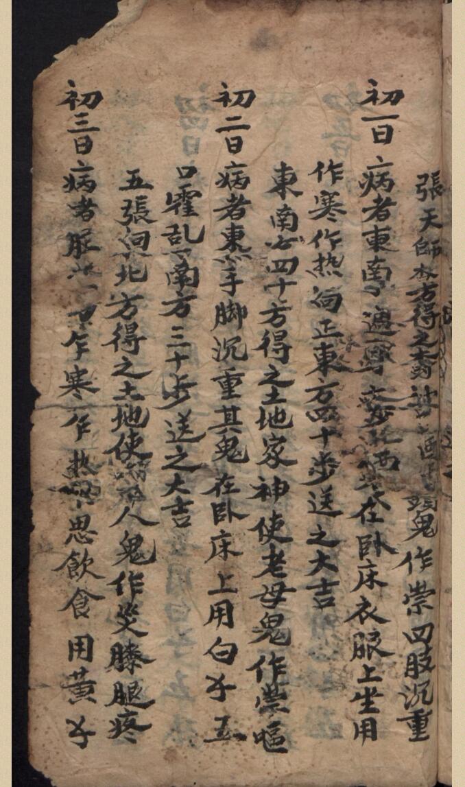 《张天师祛病符法》40页（有破损）
