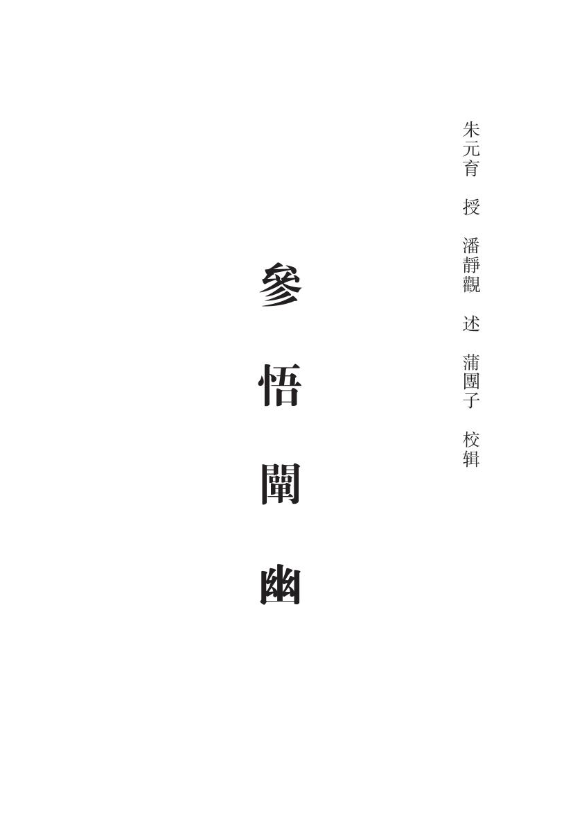 朱元育授.潘静观述《参悟阐幽》358页