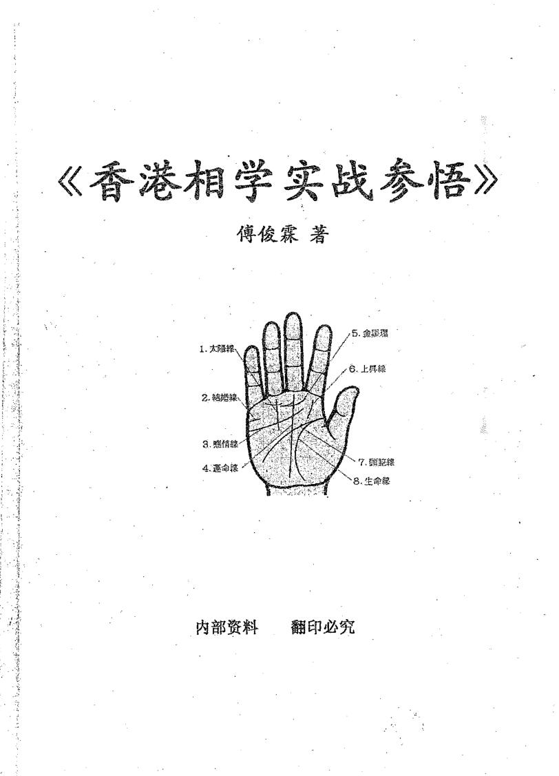 傅俊霖《相学实战参悟》