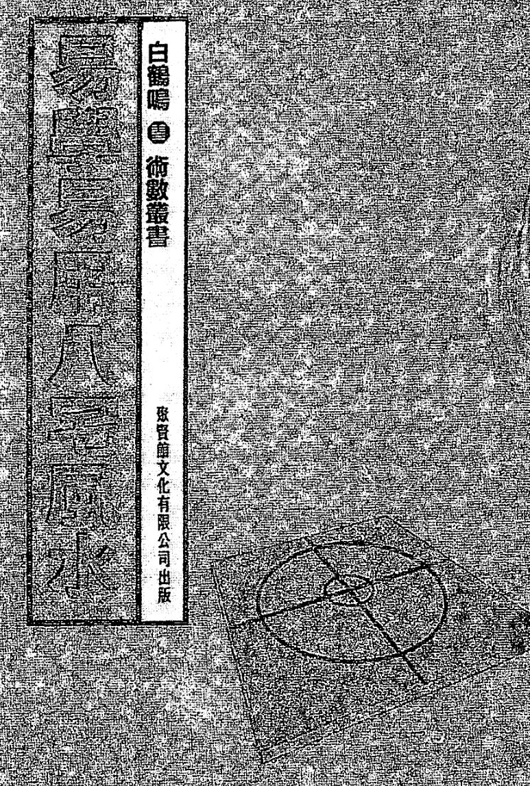 白鹤鸣《易学易用八宅风水》